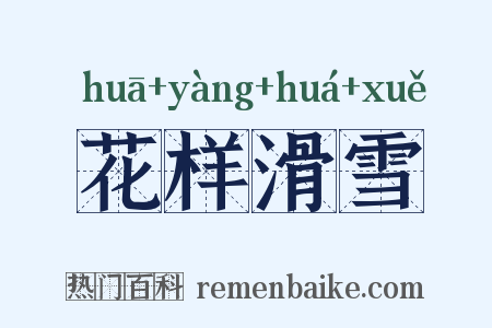 花样滑雪是什么意思的图片